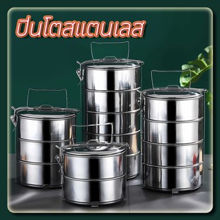 ปิ่นโต ปิ่นโตสแตนเลส ปิ่นโตใส่อาหาร ขนาด 2/3/4/5 ชั้น ปิ่นโต…