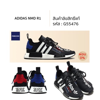 [ลิขสิทธิ์แท้-Authentic] adidas Originals NMD R1 TORICO V2 Reflective รหัส G55476 atmos Limited edition รองเท้าผ้าใบ