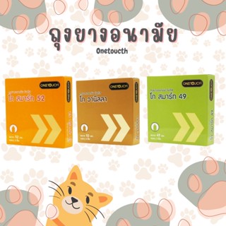 ถุงยาง ONETOUCH Condom ถุงยางอนามัย วันทัช โก สมาร์ท รุ่น 49-52 มม. 3 ชิ้น