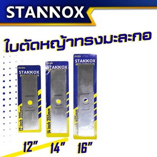 ใบมีดตัดหญ้า 12" 14" 16" รุ่นใบตรง STANNOX