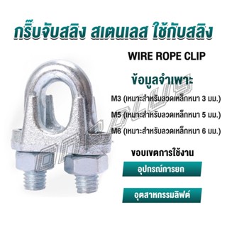 OnePlus กิ๊ปจับลวดสลิง ตัวล็อคสลิง ขนาด M3 M5 M6 Wire Rope Clip