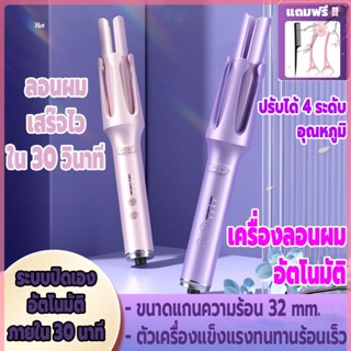 เครื่องม้วนผมอัตโนมัติ รุ่นใหม่สามารถปรับอุณหภูมิได้ 4 ระดับ