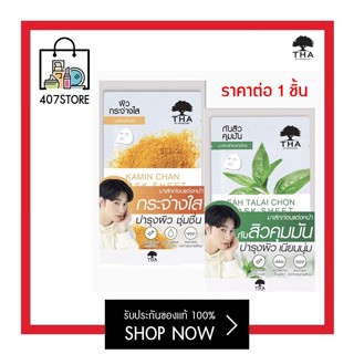 แผ่นมาส์กหน้า MASK SHEET THA BY NONGCHAT มาส์กชีท มี 2 สูตร ขมิ้นชัน , ฟ้าทะลายโจร มาส์กชีท 25G.