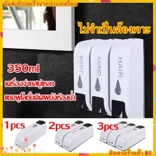 3pcs เครื่องจ่ายสบู่เหลว / แชมพูโลชั่นติดผนังห้องน้ํา ที่กดสบู่เหลว เจลล้างมือ น้ำยาล้างจาน ที่จ่าย เจลแอลกอฮอล์ 350ML