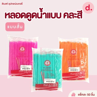 หลอดดูดน้ำแบบคละสี หลอดดูดน้ำ แบบสั้น 50 เส้น/แพ็ค