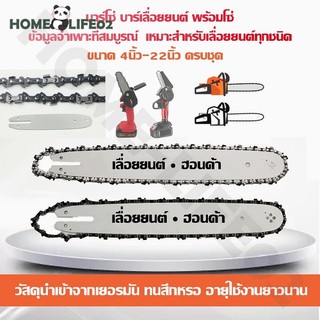 👍โซ่เลื่อยยนต์ บาร์โซ่เลื่อยยนต์ ขนาด 4นิ้ว 6นิ้ว 8นิ้ว 11.5นิ้ว 16นิ้ว 20นิ้ว 22นิ้ว ครบชุด,สำหรับ เลื่อยไฟฟ้า