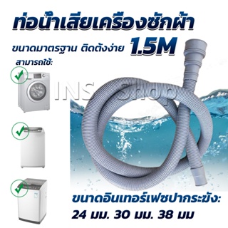 INS ท่อน้ำทิ้งเครื่องซักผ้า ยาว 1.5 เมตร เส้นผ่าศูนย์กลางต่อจากเครื่อง 4 cm ท่อน้ำทิ้งอ่างล้างจาน Drain pipe