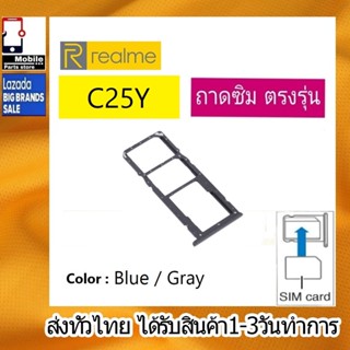 ถาดซิม RealmeC25Y ที่ใส่ซิม ตัวใส่ซิม ถาดใส่เมม ถาดใส่ซิม Sim Realme C25Y