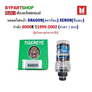 หลอดไฟหน้า ISUZU TFR/DRAGON(ดราก้อน) XENON(ซีนอน) 6000K ปี1999-2002 (ราคา:ดวง)