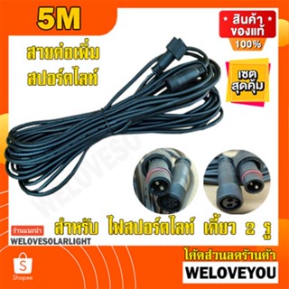 แสงไฟ สายไฟ 5m 10m (2) สำหรับ ไฟสปอร์ตไลท์ สายไฟอย่างดี เส้นใหญ่ ทองแดงอย่างดี ขั้วต่อกันน้ำ สำหรับไฟสปอร์ตไลท์ร้านเรา