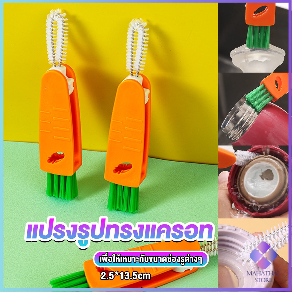 Mahathai แปรงทำความสะอาดฝาถ้วย ร่องฝาถ้วย แปรงทำความสะอาดขวดเก็บอุณหภูมิ  Carrot brush