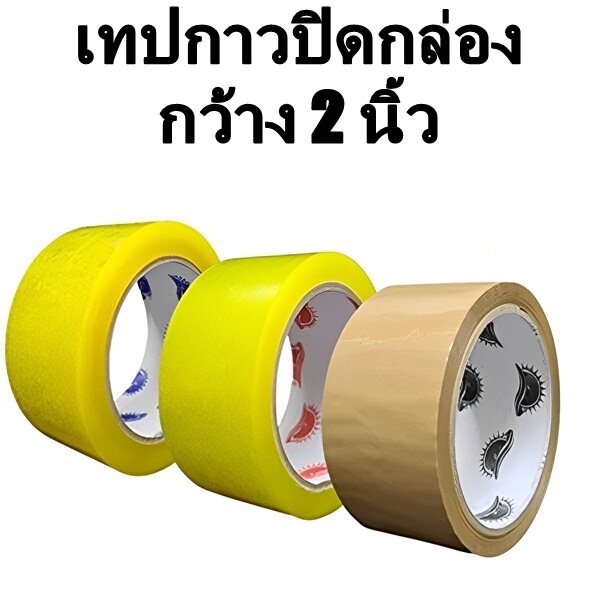 (1 ม้วน) เทปปิดกล่อง เทปกาว กว้าง 2 นิ้ว