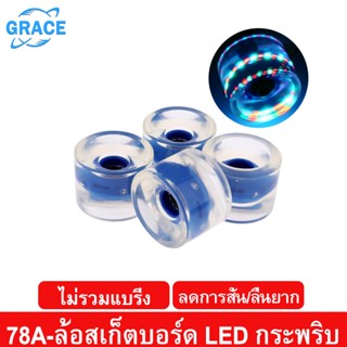 Grace 78A ล้อสเก็ตบอร์ด ล้อเซิร์ฟสเก็ตมีไฟ ยางรองทรัค ล้อไฟsurfskate  skateboard wheels 51mmx70mm