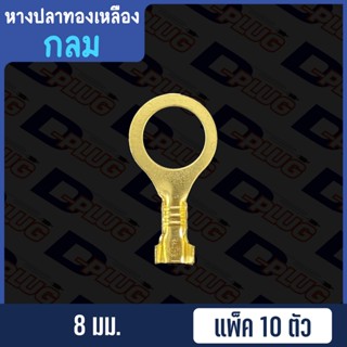 ของใช้สำหรับช่าง หางปลาทองเหลือง เปลือย กลม 4 / 5 / 6 / 8 มม.