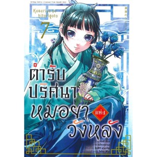 นายอินทร์ หนังสือ ตำรับปริศนา หมอยาแห่งวังหลัง 7 (การ์ตูน)