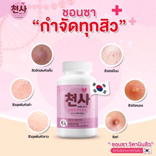 ส่งฟรี จุกๆ ( ชอนชา 2 ) CHEONSA ชอนชา วิตามินลดสิว กำจัด ทุกปัญหาสิว รักษาสิวหน้า สิวที่หลัง ผิวใส เนียน สวย ละลายสิวอุด