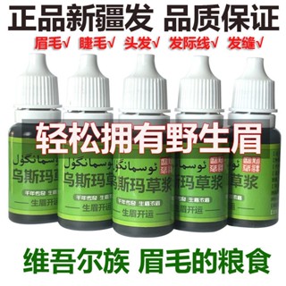 พร้อมส่ง Xinjiang Usma Grass Juice น้ํายาปลูกคิ้ว ขนตา 0602hw