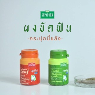 ผงขัดฟันสมุนไพร สุภาภรณ์ Supaporn Tooth Polishing Powder 90g