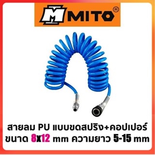 GP MITO สายลม PU แบบขดสปริง+คอปเปอร์ ขนาด 8x12mmSs