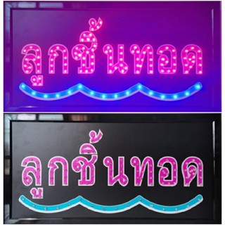 ป้ายไฟ*ลูกชิ้นทอด* ป้ายไฟLED ป้ายไฟร้าน ป้ายไฟตกแต่งร้าน ป้ายไฟวิ่ง ป้ายไฟตัวอักษร ป้ายไฟสำเร็จรูป (LB-00008)