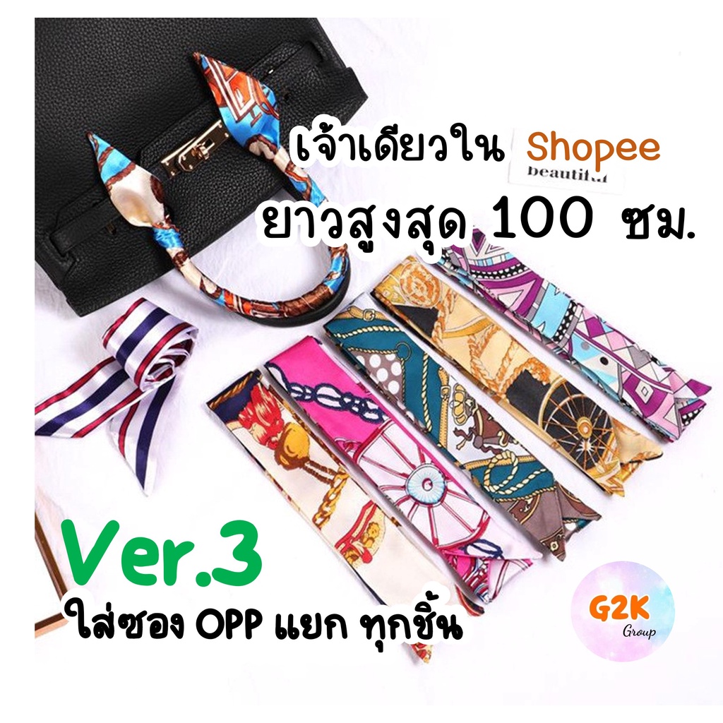 G2K★พร้อมส่ง(Ver.3)ยาว 100 ซม★ผ้าพันกระเป๋า ผ้าผูกหูกระเป๋า โบว์กระเป๋า