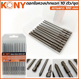 T KONY ดอกไขควงปากแฉก 10 ตัวชุดความยาว 100 mmTOOLS