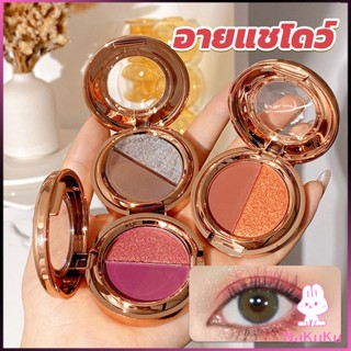 NKK อายแชโดว์ 2สี พาเลทตามี 3 เฉดสี ให้เลือก อายชาโดว์ตา ติดทนนาน กันน้ำ กันเหงื่อ eyeshadow