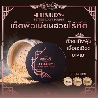 BEAUTY COTTAGE LUXURY SETTING LOOSE POWDER แป้งฝุ่น