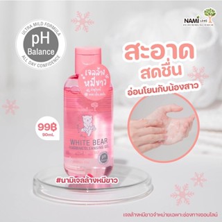 เจลล้างหมีขาว NAMI WHITE BEAR FEMININE CLEANSING GEL