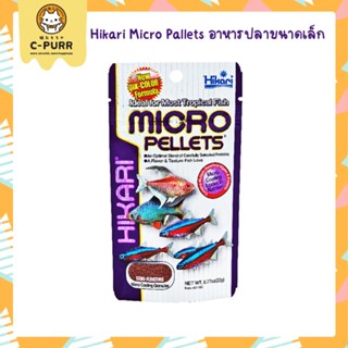 Hikari Tropical MICRO PELLETS อาหารสำหรับปลาขนาดเล็ก เม็ดจิ๋ว