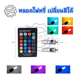 หลอดไฟหรี่รถยนต์ เปลี่ยนสีได้ ไฟหรี่มอเตอร์ไซค์ ไฟหรี่ T10 LED ปรับได้ด้วยรีโมท(0131)