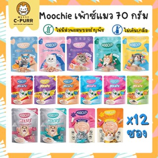 [ยกโหล12ซอง] Moochie มูชี่ อาหารเปียกแมว เพ้าซ์แมว เกรดพรีเมี่ยม  70 กรัม สำหรับลูกแมว แมวโต แมวสูงอายุ