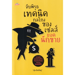 Bundanjai (หนังสือการบริหารและลงทุน) จับพิรุธเทคนิคกลโกงของเซลส์ยอดนักขาย