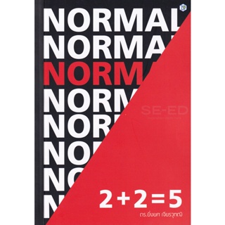 Bundanjai (หนังสือการบริหารและลงทุน) 2 + 2 = 5 Norm(al)