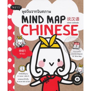 Bundanjai (หนังสือภาษา) Mind Map Chinese พูดจีนจากจินตภาพ +CD