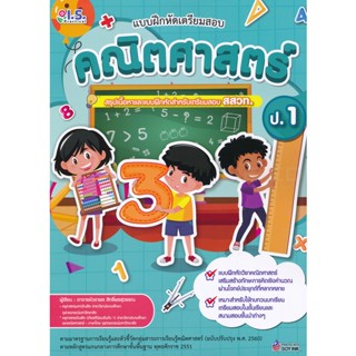 Bundanjai (หนังสือ) แบบฝึกหัดเตรียมสอบคณิตศาสตร์ ป.1 สรุปเนื้อหาและแบบฝึกหัดเตรียมสอบ สสวท.