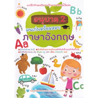 Bundanjai (หนังสือ) อนุบาล 2 คนเก่งเตรียมสอบภาษาอังกฤษ