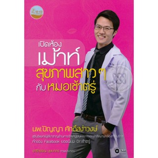 Bundanjai (หนังสือราคาพิเศษ) เปิดห้องเม้าท์สุขภาพสาว ๆ กับหมอเช้าตรู่ (สินค้าใหม่ สภาพ 80-90%)