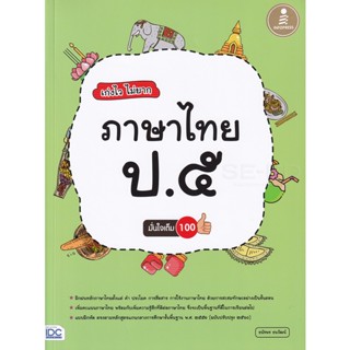 Bundanjai (หนังสือ) เก่งไว ไม่ยาก ภาษาไทย ป.5 มั่นใจเต็ม 100 +เฉลย