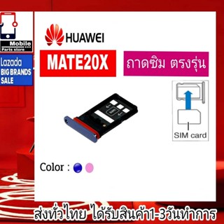 ถาดซิม Huawei Mate20X ที่ใส่ซิม ตัวใส่ซิม ถาดใส่เมม ถาดใส่ซิม Sim Huawei Mate 20X