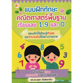 Bundanjai (หนังสือเด็ก) แบบฝึกทักษะคณิตศาสตร์พื้นฐาน เรียนเลข 1-9 และ 0