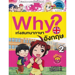 Bundanjai (หนังสือเด็ก) Why? เก่งสนทนาภาษาอังกฤษ เล่ม 2 (ฉบับการ์ตูน) +CD