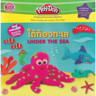 Bundanjai (หนังสือเด็ก) Play-Doh ใต้ท้องทะเล Under The Sea