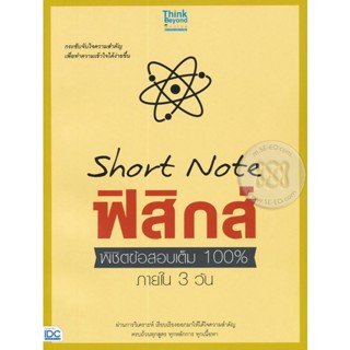 Bundanjai (หนังสือ) Short Note ฟิสิกส์ พิชิตข้อสอบเต็ม 100% ภายใน 3 วัน