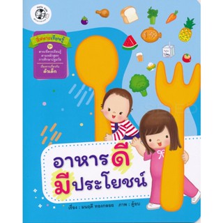 Bundanjai (หนังสือเด็ก) อาหารดีมีประโยชน์