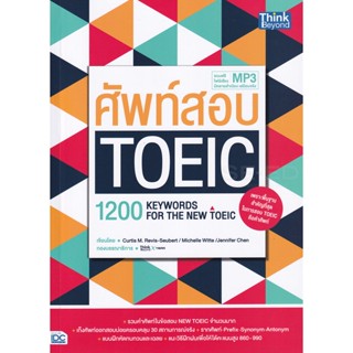 Bundanjai (หนังสือคู่มือเรียนสอบ) ศัพท์สอบ TOEIC (1200 Keywords for the New TOEIC)
