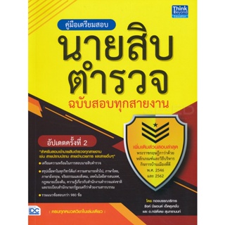 Bundanjai (หนังสือ) คู่มือเตรียมสอบนายสิบตำรวจ ฉบับสอบทุกสายงาน อัปเดตครั้งที่ 2