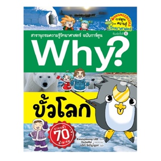 B2S หนังสือ Why? ขั้วโลก (ฉบับการ์ตูน)