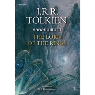 B2S หนังสือ THE LORD OF THE RINGS ลอร์ด ออฟ เดอะ ริงส์ 2 ตอน หอคอยคู่พิฆาต