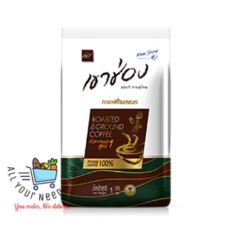 กาแฟคั่วและบด สูตร1 ตรา เขาช่อง (กาแฟ 100%) Khao Shong Roasted &amp; Ground Coffee Formula #1 1 Kg